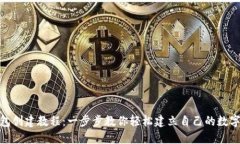 Metamask钱包创建教程：一步步教你轻松建立自己的