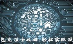   小狐钱包充值全攻略：轻松实现便捷支付