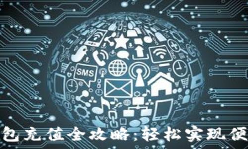   
小狐钱包充值全攻略：轻松实现便捷支付