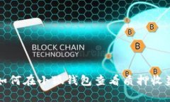 如何在小狐钱包查看质押收益