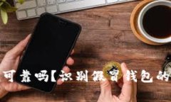 : 小狐钱包真的可靠吗？识别假冒钱包的技巧与注
