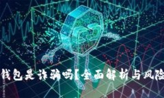 小狐钱包是诈骗吗？全面解析与风险提示