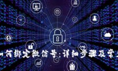 小狐钱包如何绑定微信号：详细步骤及常见问题