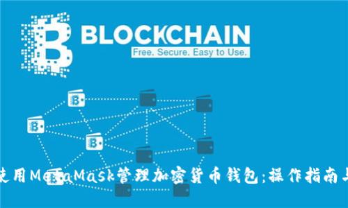 如何使用MetaMask管理加密货币钱包：操作指南与技巧