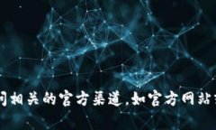 小狐钱包的官方网址通常可以在其官方账户或应