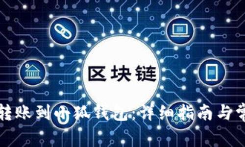 如何将资金转账到小狐钱包：详细指南与常见问题解答