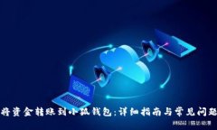 如何将资金转账到小狐钱包：详细指南与常见问