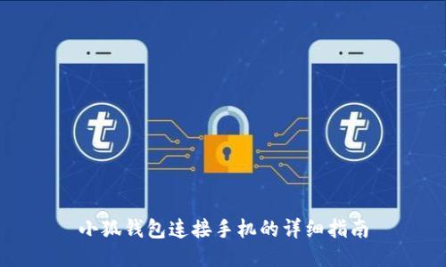 小狐钱包连接手机的详细指南