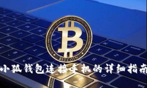 小狐钱包连接手机的详细指南