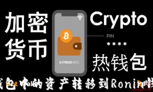 
如何将小狐钱包中的资产转移到Ronin钱包？全面指南