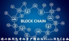 如何将小狐钱包中的资产转移到Ronin钱包？全面指
