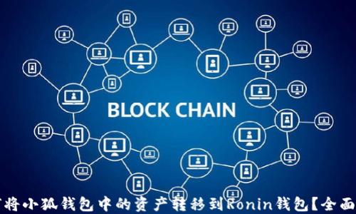 
如何将小狐钱包中的资产转移到Ronin钱包？全面指南