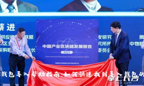 小狐钱包导入帮助指南：如何快速找到导入钱包的入口