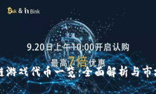区块链游戏代币一览：全面解析与市场前景