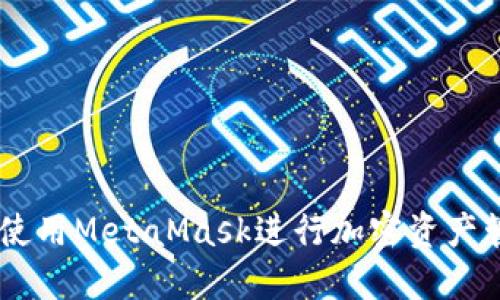 手机如何使用MetaMask进行加密资产管理和交易