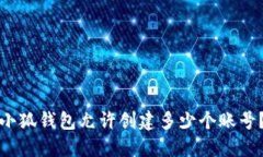 小狐钱包允许创建多少个账号？