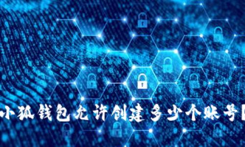 小狐钱包允许创建多少个账号？