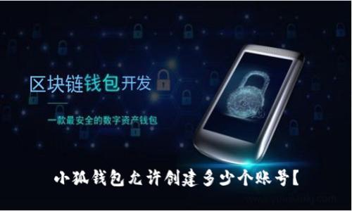 小狐钱包允许创建多少个账号？
