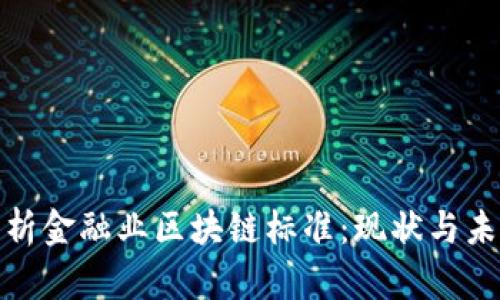 全面解析金融业区块链标准：现状与未来趋势