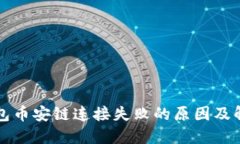 小狐钱包币安链连接失败的原因及解决方法