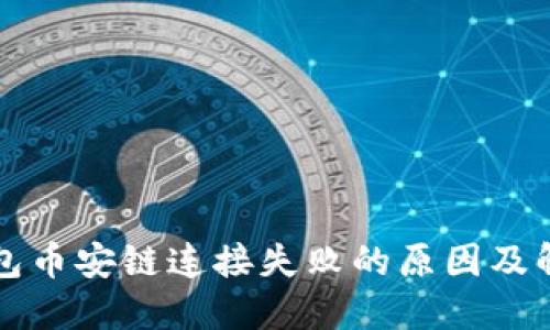 小狐钱包币安链连接失败的原因及解决方法