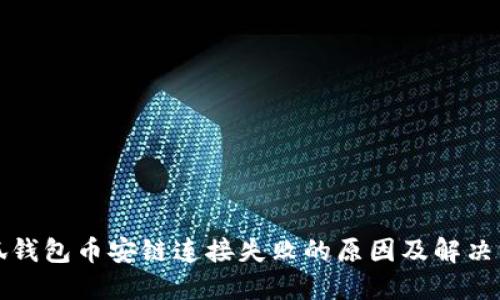 小狐钱包币安链连接失败的原因及解决方法