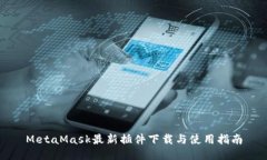 MetaMask最新插件下载与使用指南