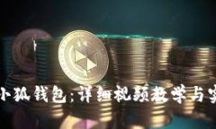 如何折小狐钱包：详细视频教学与实用技巧
