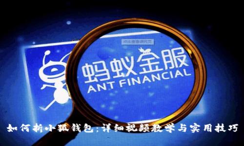 如何折小狐钱包：详细视频教学与实用技巧