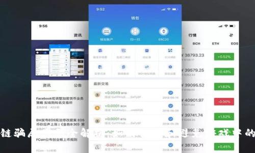 区块链骗局类型全解析：如何识别和避免游戏中的风险
