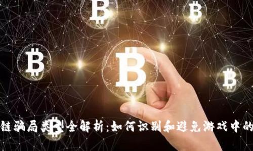 区块链骗局类型全解析：如何识别和避免游戏中的风险