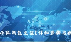 如何往小狐钱包充值？详细步骤与技巧解析