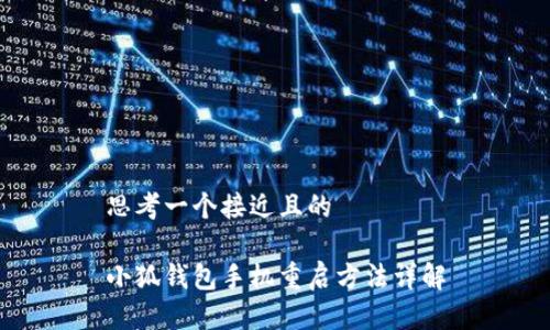 思考一个接近且的

小狐钱包手机重启方法详解
