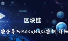 如何安全导入MetaMask密钥：详细指南