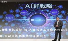 以下是针对“狐狸零钱包图解”的、关键词以及