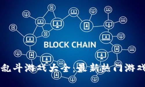 区块链企业乱斗游戏大全：最新热门游戏解析与推荐