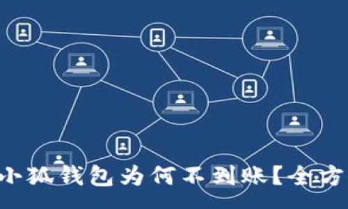 :
Ronin钱包转账到小狐钱包为何不到账？全方位解析和解决方案