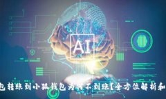 :Ronin钱包转账到小狐钱包为何不到账？全方位解