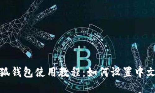 小狐钱包使用教程：如何设置中文版