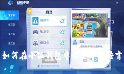 如何在小狐钱包中设置中文语言