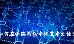 如何在小狐钱包中设置中文语言