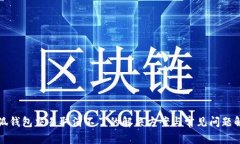 小狐钱包交易取消不了的解决方案与常见问题解