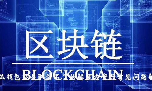 小狐钱包交易取消不了的解决方案与常见问题解答