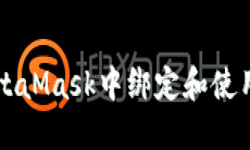 如何在MetaMask中绑定和使用游戏账户
