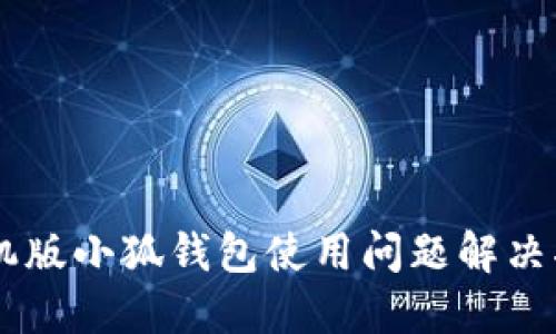 手机版小狐钱包使用问题解决指南