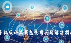 手机版小狐钱包使用问题解决指南