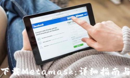 
如何在百度上下载Metamask：详细指南与常见问题解答
