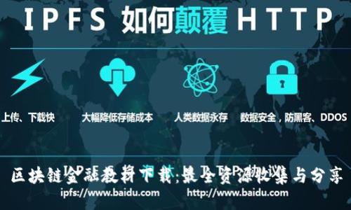 区块链金融教材下载：最全资源收集与分享