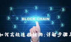 :小狐钱包如何高效连接链游：详解步骤与注意事