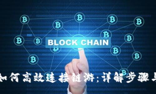 :
小狐钱包如何高效连接链游：详解步骤与注意事项